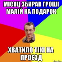 місяц збирав гроші малій на подарок хватило тікі на проезд