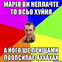 марія ви неплачте то всьо хуйня а його ше прищами поопсипає аххахах