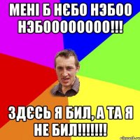 Мені б нєбо нэбоо нэбоооооооо!!! Здєсь я бил, а та я не бил!!!!!!!