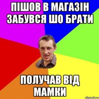 пішов в магазін забувся шо брати получав від мамки