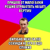 ПРИШОВ ОТ МАЛОЇ БУХІЙ РЄШИВ ОТРАБОТАТЬ НА БАТІ ВЄРТУХУ ВИРУБИВ МЕНЕ ЗА ПІВ СЄКУНДИ НЕ ЗРЯ В ВДВ СЛУЖИВ