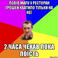 Повів малу у ресторан грошей хватило тільки на неї 2 часа чекав пока поїсть