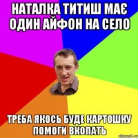 Наталка Титиш має один айфон на село треба якось буде картошку помоги вкопать