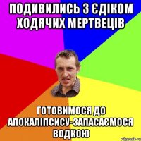 подивились з єдіком ходячих мертвеців готовимося до апокаліпсису-запасаємося водкою