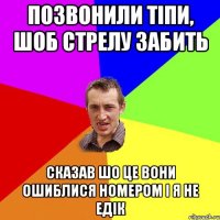 позвонили тіпи, шоб стрелу забить сказав шо це вони ошиблися номером і я не Едік