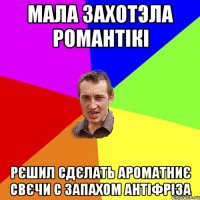 мала захотэла романтікі рєшил сдєлать ароматниє свєчи с запахом антіфріза