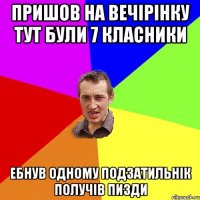 Пришов на вечірінку тут були 7 класники ебнув одному подзатильнік получів пизди