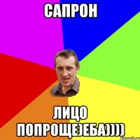 Сапрон лицо попроще)еба))))