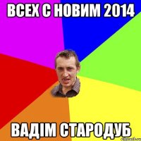 Всех с новим 2014 ВАДІМ СТАРОДУБ