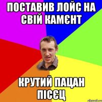 ПОСТАВИВ ЛОЙС НА СВІЙ КАМЄНТ КРУТИЙ ПАЦАН ПІСЄЦ