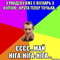 у Рандеву вже є віскарь з колою...крута тепер точька... єєєє...май ніга-ніга-ніга...