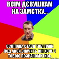 Всім дєвушкам на замєтку... Єсліпаца стави тобі лайк под авой,значить він хоче з тобою познакомитись