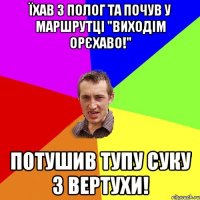 Їхав з Полог та почув у маршрутцi "Виходiм Орєхаво!" Потушив тупу суку з вертухи!