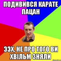 Подивився карате пацан Ээх, не про того ви хвільм зняли