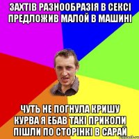 захтiв разнообразiя в сексi предложив малой в машинi чуть не погнула кришу курва я ебав такi приколи пiшли по сторiнкi в сарай