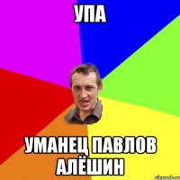 УПА Уманец Павлов Алёшин