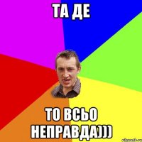 та де то всьо неправда)))