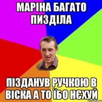 маріна багато пизділа пізданув ручкою в віска а то їбо нєхуй