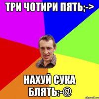 Три чотири пять;-> Нахуй сука блять:-@