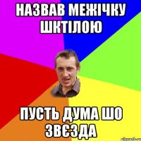 назвав межічку шктілою пусть дума шо звєзда