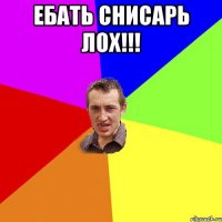 ЕБАТЬ СНИСАРЬ ЛОХ!!! 