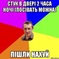 Стук в двері 2 часа ночі (посівать можна) ПІШЛИ НАХУЙ