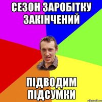 Сезон заробітку закінчений підводим підсумки