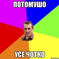 потомушо усе чотко