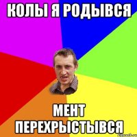 Колы я родывся Мент перехрыстывся