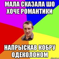 Мала сказала шо хоче романтики Напрыскав кобру одеколоном