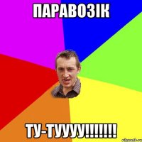 Паравозік ТУ-ТУУУУ!!!!!!!