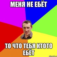 меня не ебёт то что тебя ктото ебёт