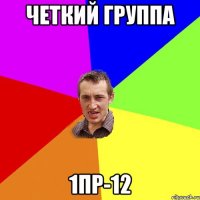 четкий группа 1ПР-12