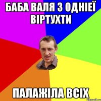 Баба валя з одніеї віртухти палажіла всіх