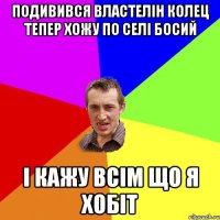 Подивився властелін колец тепер хожу по селі босий і кажу всім що я хобіт