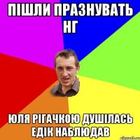 пішли празнувать нг Юля рігачкою душілась Едік наблюдав