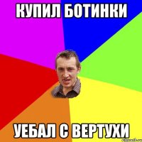 Купил ботинки Уебал с вертухи