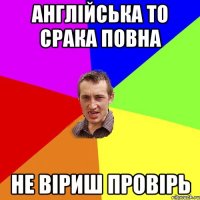 англійська то срака повна не віриш провірь