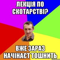 лекція по скотарстві? вже зараз начінаєт тошнить