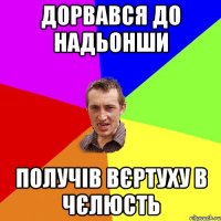 дорвався до надьонши получів вєртуху в чєлюсть