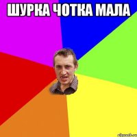 ШУРКА ЧОТКА МАЛА 