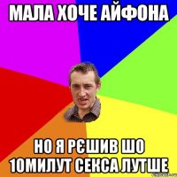 Мала хоче айфона Но я рєшив шо 10милут секса лутше