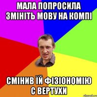 мала попросила змініть мову на компі смінив їй фізіономію с вертухи