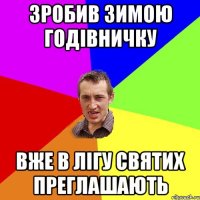 зробив зимою годівничку вже в лігу святих преглашають