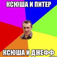 Ксюша и питер ксюша и джефф