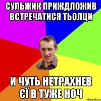 Сульжик приждложив встречатися тьолци и чуть нетрахнев єї в туже ноч