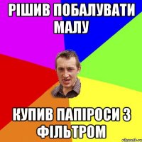 Рішив побалувати малу купив папіроси з фільтром