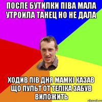 После бутилки піва мала утроила танец но не дала ходив пів дня мамкі казав що пульт от теліка забув виложить