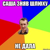 Саша зняв шлюху не дала