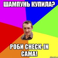 Шампунь купила? Роби Check-In сама!